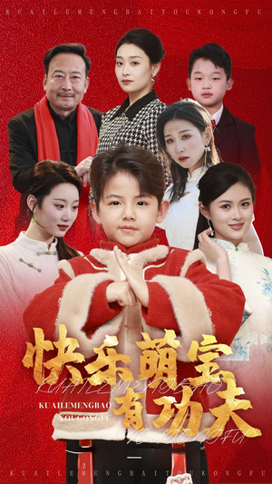 快乐萌宝有功夫（35集）最热短剧抢先看