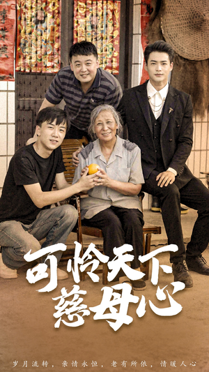 可怜天下慈母心&母望子归（74集）正能量短剧分享