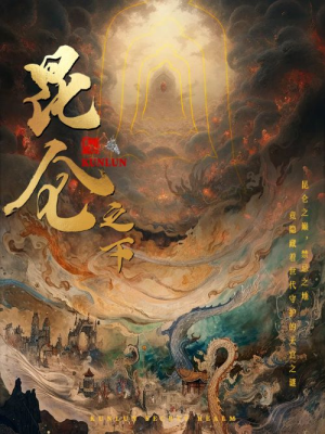 昆仑之下（79集）精彩短剧片段