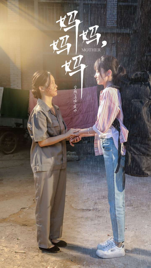 妈妈，妈妈（73集）短剧推荐分享