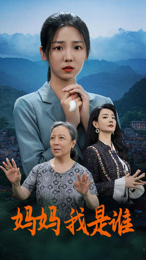 妈妈，我是谁（53集）短剧全集完整