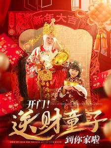 开门送财童子到你家啦（80集）热门短剧分享