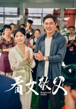 看女敬父（74集）我全都看完了