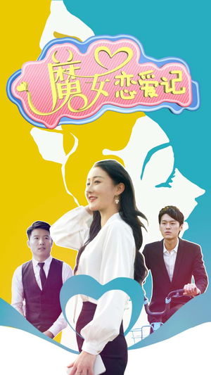 魔女恋爱记（55集）火爆热门短剧