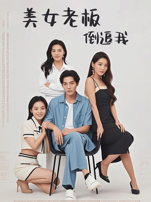 美女老板倒追我（60集）短剧看全集