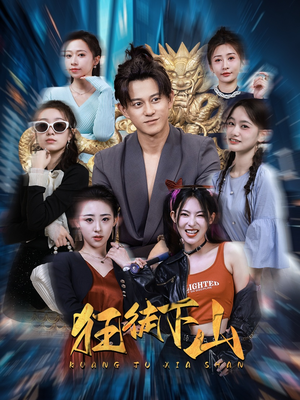 狂徒下山（92集）红果免费看短剧