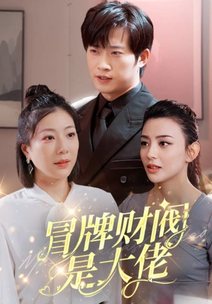 冒牌财阀是大佬（80集）热门短剧在线看