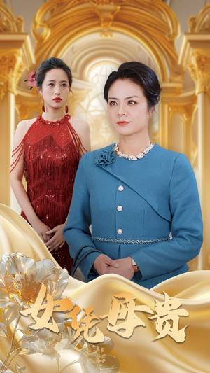 母凭女贵（101集）番茄短剧免费看