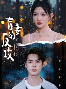 盲妻的反攻（88集）古代短剧推荐