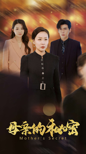 母亲的秘密（34集）短剧免费观看