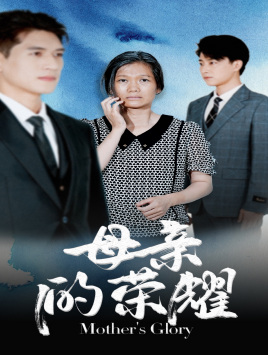 母亲的荣耀（71集）短剧解说热门