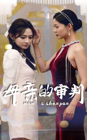 母亲的审判（60集）好看短剧推荐