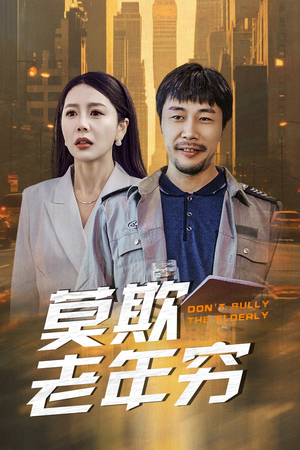 莫欺老年穷（52集）精彩短剧随心推