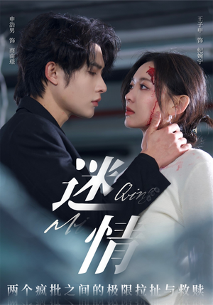 迷情（64集）短剧全集完整