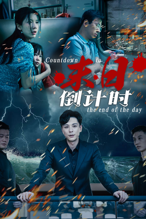 末日倒计时（32集）热门短剧大全