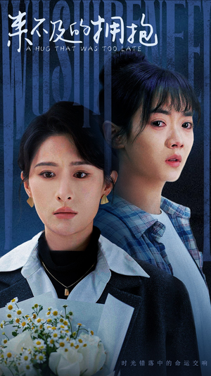 来不及的拥抱（67集）好看到停不下来