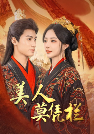 美人莫凭栏（50集）热播古装短剧