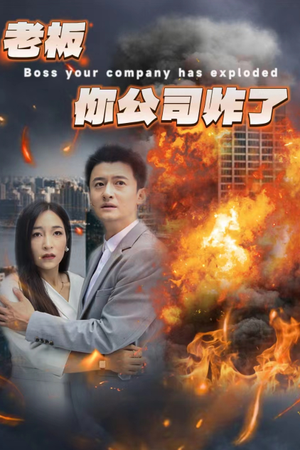 老板你公司炸了（31集）每日分享短剧