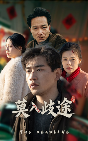 莫入歧途（30集）流畅播放免费看