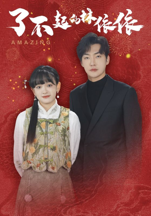 了不起的林依依（30集）爱上了这部剧了