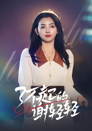 了不起的谢轻轻（60集）短剧太精彩