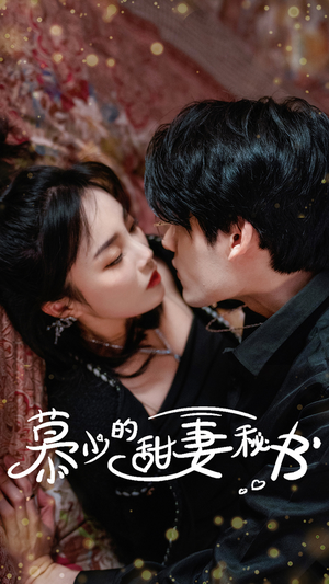 慕少的甜妻秘书（100集）每天短剧分享