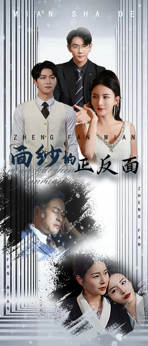 面纱的正反面（71集）短剧中追到爽