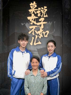 莫说女子不如儿（70集）超甜短剧抢先看