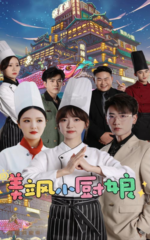 美飒小厨娘（75集）高清画质免费看