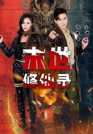 末世修仙录（61集）在哪看免费