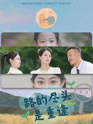 路的尽头是重逢（41集）免费短剧全集看