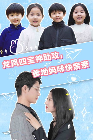 龙凤四宝神助攻，爹地妈咪快亲亲（70集）最新短剧抢先看