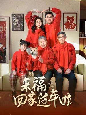 来福回家过年啦（34集）短剧片段分享