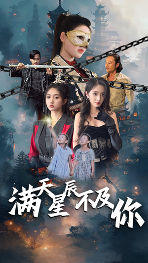 满天星辰不及你（77集）在哪里可以看