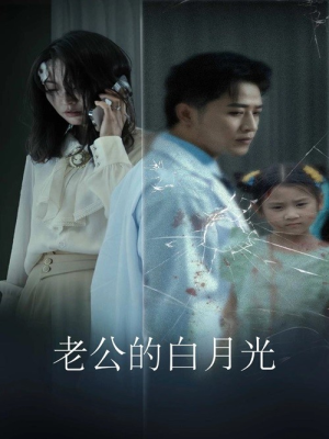 老公的白月光（30集）好看的短剧来了