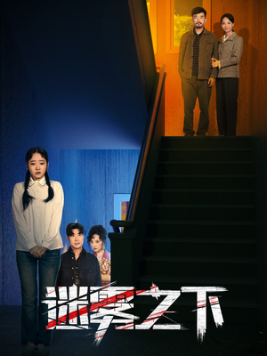 迷雾之下（47集）最新热门短剧