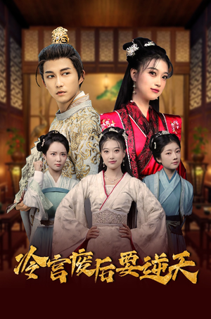 冷宫废后要逆天（64集）在哪个app能看