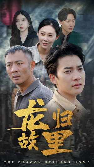 龙归故里（69集）免费观看完整版
