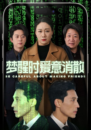 梦醒时爱意消散（51集）短剧免费分享