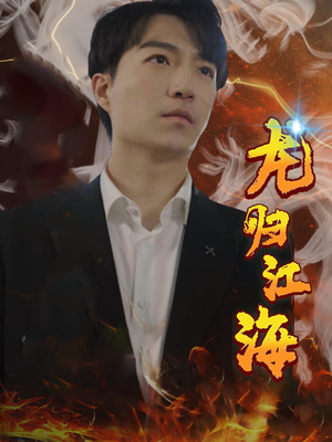 龙归江海（90集）爆款短剧抢先看