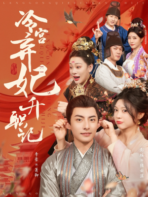 冷宫弃妃升职记（90集）免费观看全集