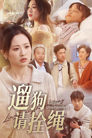 遛狗请拴绳（31集）热门短剧大全