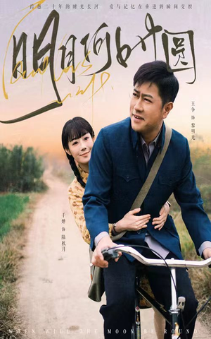 明月何时圆（66集）热门短剧追不停