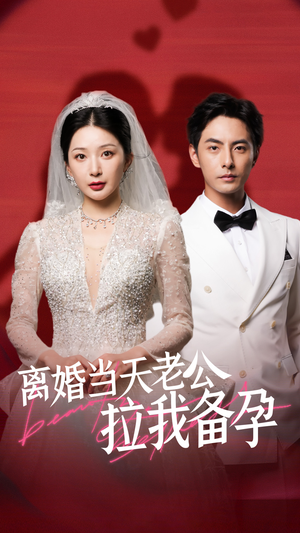 离婚当天老公拉我备孕（68集）免费短剧全集看