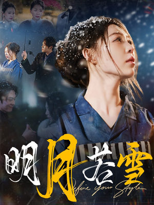 明月若雪（30集）热播短剧推荐