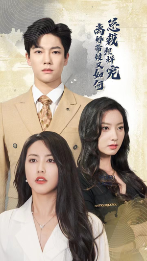 离婚带娃又如何总裁照样宠（65集）精彩短剧分享