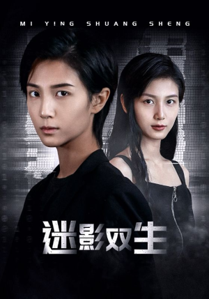 迷影双生（60集）短剧抢先看全集