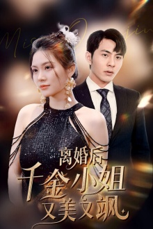离婚后千金小姐又美又飒（89集）短剧免费看全集