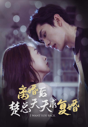 离婚后楚总天天求复婚（87集）怎么看全集