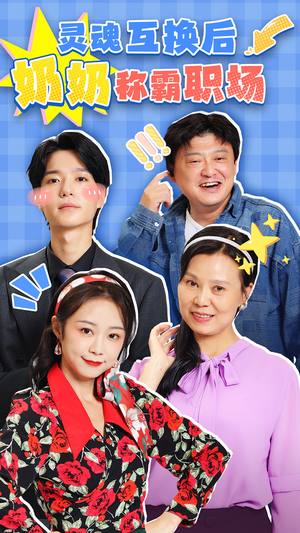 灵魂互换后奶奶称霸职场（46集）短剧爆款推荐